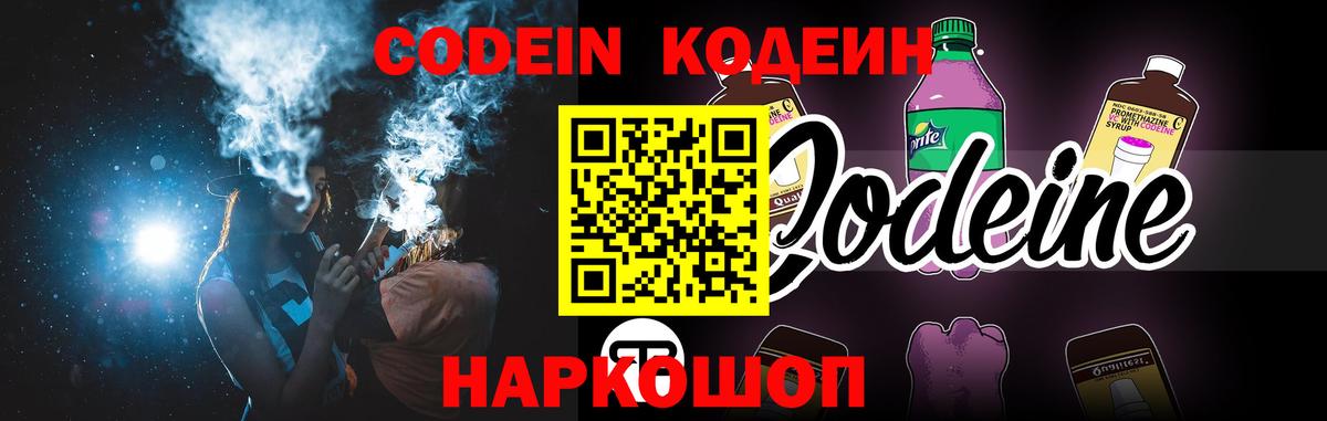 Кодеин напиток Lean (лин)  Городец  Кодеиновый сироп Lean Purple Drank 